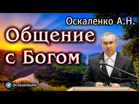 Видео: Оскаленко А.Н. Общение с Богом. Богоприсутствие