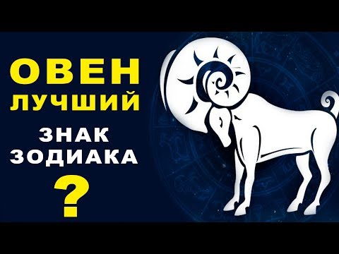 Видео: 12 ПРИЧИН ПОЧЕМУ ОВЕН - ЛУЧШИЙ ЗНАК ЗОДИАКА ♈ ПРИРОЖДЕННЫЙ ЛИДЕР И БЕССТРАШНЫЙ ЧЕЛОВЕК Гороскоп Овен