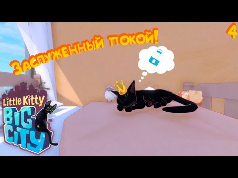 Видео: КОНЕЦ ДНЯ ► Little Kitty, Big City #4 [ФИНАЛ 2?]