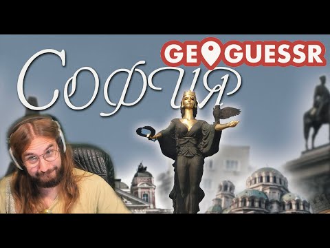 Видео: Играя GEOGUESSR, но изкарвам 0 точки!? 😮