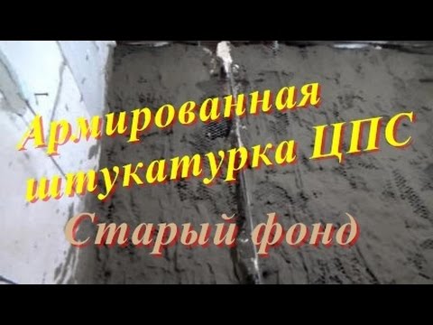 Видео: Армированная штукатурка ЦПС по  неровным стенам. Старый фонд