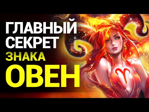 Видео: Что скрывают Овны? Секреты самого вспыльчивого Знака Зодиака