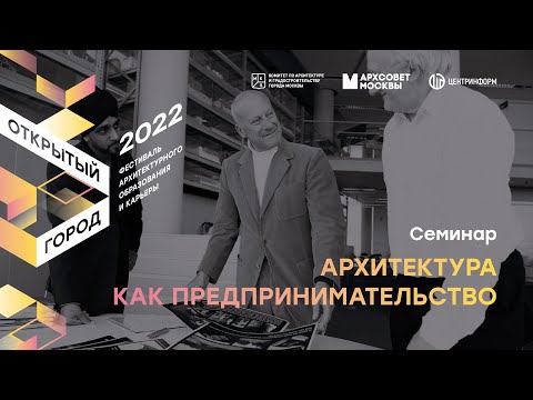Видео: «Архитектура как предпринимательство». Семинар от Бюро А4