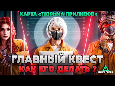 Видео: ❓ ГЛАВНЫЙ КВЕСТ КАРТЫ "ТЮРЬМА" в DELTA FORCE | PingH8