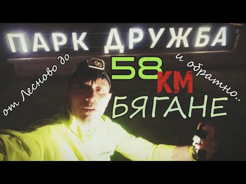Видео: Бягам СЕДЕМ ЧАСА през нощта | Старият Цеко (част 1)