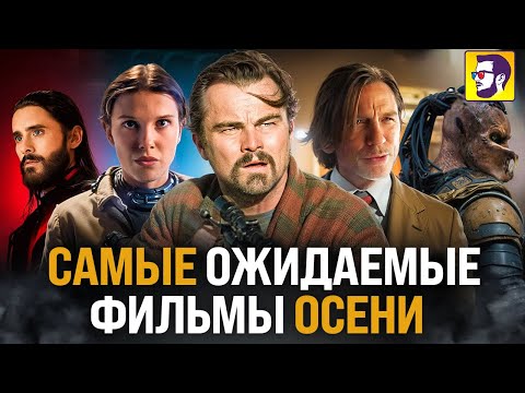 Видео: Самые ожидаемые фильмы осени (новости кино)
