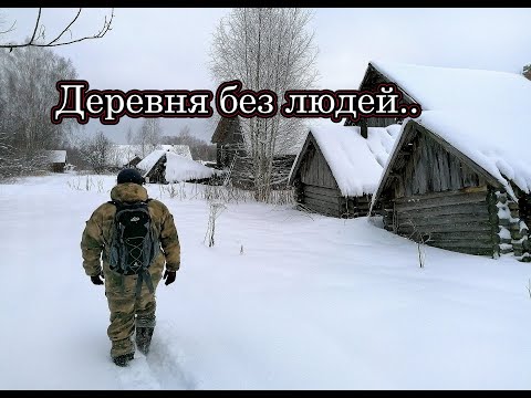 Видео: ЗАБРОШЕННАЯ ДЕРЕВНЯ ЗИМОЙ. НЕДАВНО ТУТ ЕЩЁ ЖИЛИ. ДЕСЯТКИ БРОШЕННЫХ ДОМОВ. МНОГО ИНТЕРЕСНЫХ НАХОДОК.