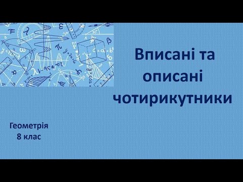 Видео: 8 клас Вписані та описані чотирикутники