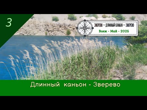 Видео: Длинный КАНЬОН - ЗВЕРЕВО/#3 - Ростовская обл./Вояж - Май - 2025