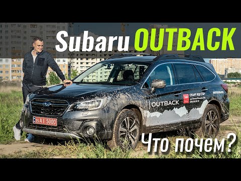 Видео: Subaru Outback. Чем лучше Forester? Субару Аутбек в ЧтоПочем s14e08