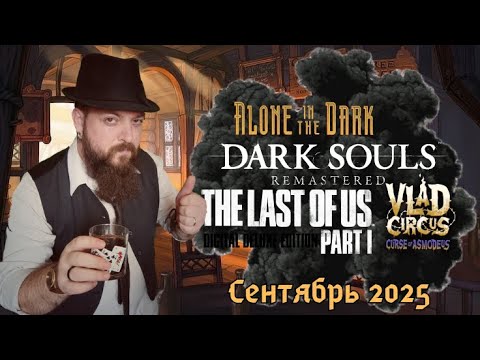 Видео: СентяБРЬ 2025 | Лучшие моменты (#aloneinthedark   #darksoulsremastered  #TheLastOfUsPart1)