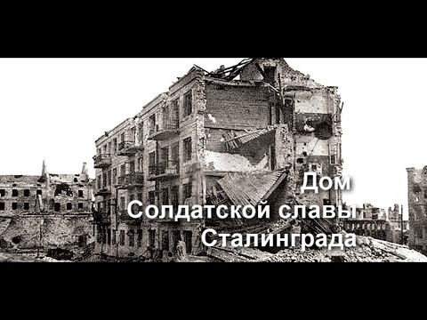 Видео: Дом Солдатской славы Сталинграда