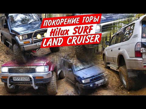 Видео: Toyota Land Cruiser Prado VZJ95 KZJ78 Hilux Surf LN130 KZN185  1kz подъём по размытой дороге