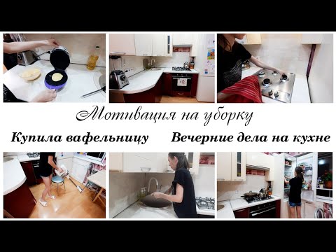 Видео: ✨Наводим вечерний порядок на кухне 🤗Купила вафельницу
