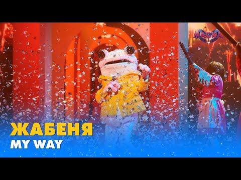 Видео: ЖАБЕНЯ. «MY WAY» | «МАСКА» | ВИПУСК 3. СЕЗОН 1