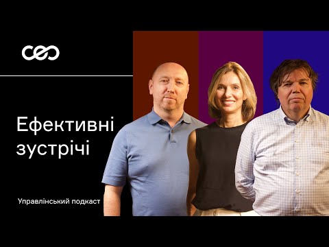 Видео: Як проводити ефективні зустрічі? Євген Пестерніков, Тетяна Карлова, Олександр Почкун | СЕО клуб