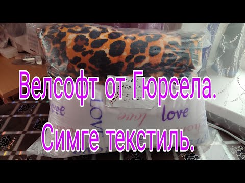 Видео: 21.10.24. ПОСЫЛКА С ВЕЛСОФТ ОТ ГЮРСЕЛА // CИМГЕ ТЕКСТИЛЬ //