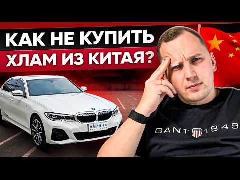 Видео: Покупка Авто из Китая - Эти Ошибки допускают ВСЕ!