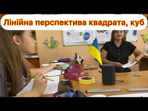 Видео: Лінійна перспектива квадрата, куб