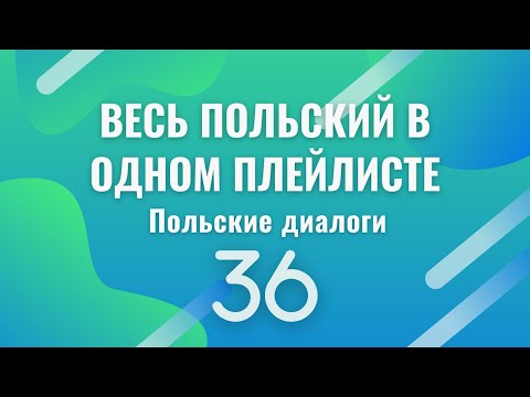Видео: Весь польский в одном плейлисте. Польские диалоги. Польский с нуля. Польский язык. Часть 36