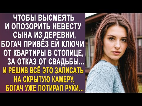 Видео: Чтобы отменить свадьбу сына, богач привёз невесте из деревни ключи от квартиры. И увидев невесту...