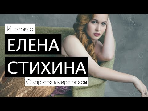 Видео: Сопрано Елена СТИХИНА о Секретах Успеха в Оперном Мире
