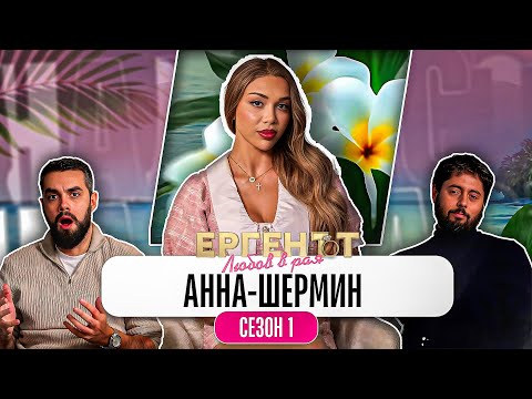 Видео: Какво ни разказа АННА-ШЕРМИН от ЕРГЕНЪТ: ЛЮБОВ В РАЯ