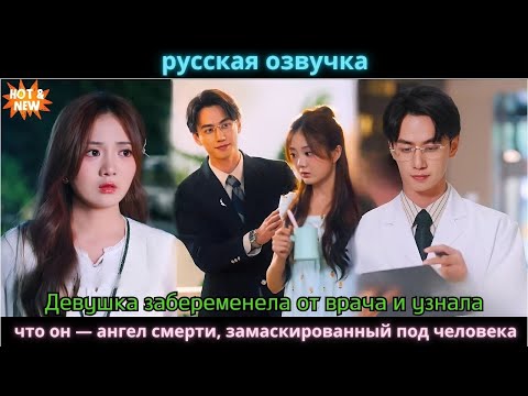 Видео: Девушка забеременела от врача и узнала, что он — переодетый жнец