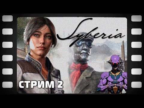 Видео: Syberia Remastered Стрим 2 Прохождение