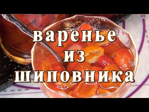 Видео: Варенье из шиповника. Других видео не надо - вкуснее не получится.