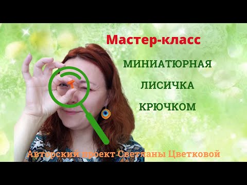 Видео: Мастер-класс Вязаный миниатюрный гриб. Вяжем вместе лисичку.