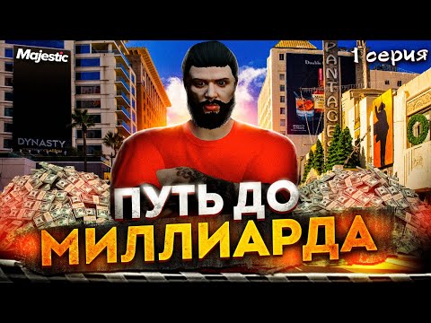 Видео: ПУТЬ до МИЛЛИАРДА на MAJESTIC RP САМОЕ ДОЛГОЕ РАЗВИТИЕ в GTA 5 RP