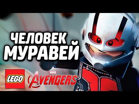 Видео: LEGO Marvel's Avengers Прохождение - ЧЕЛОВЕК-МУРАВЕЙ