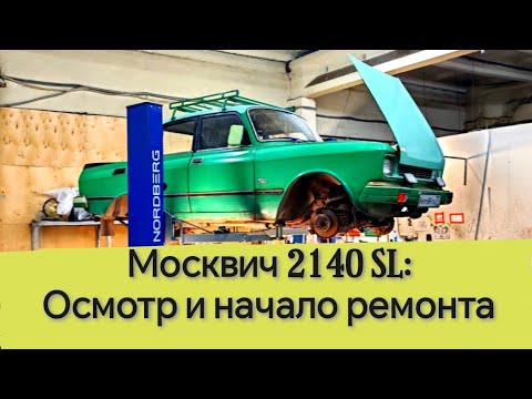 Видео: Москвич 2140 SL - осмотр, дефектовка, знакомство с авто! 