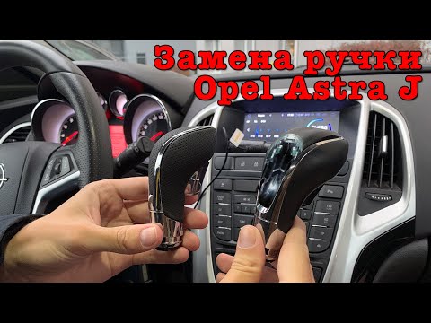 Видео: Как поменять ручку АКПП на Opel Astra J? Подходит на J, GTC, Insignia, Meriva, Zafira