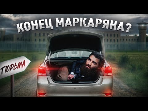 Видео: АРЕСТ АРСЕНА МАРКАРЯНА: падение инфоцыгана №1