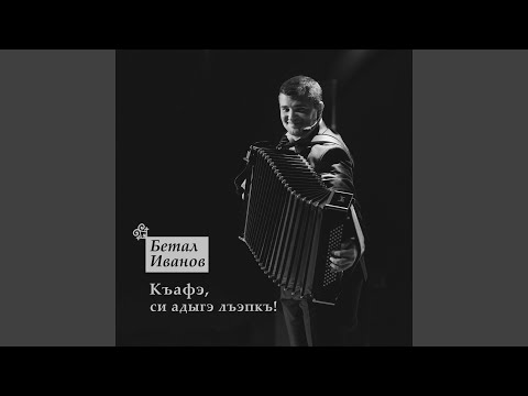 Видео: Лъапэрышэ (Убыхский танец)
