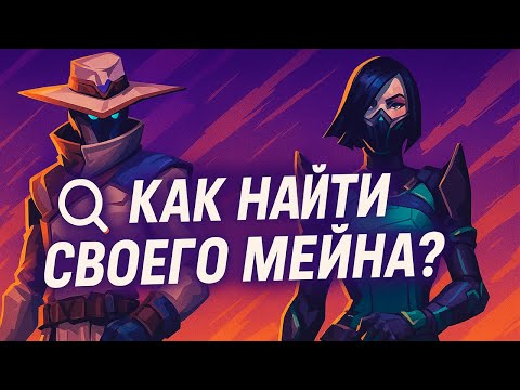 Видео: ТЫ ВСЁ ЕЩЁ НЕ НАШЁЛ МЕЙНА? ВОТ ПОЧЕМУ