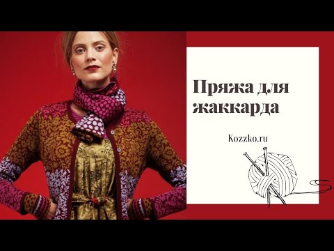 Видео: Пряжа для жаккарда