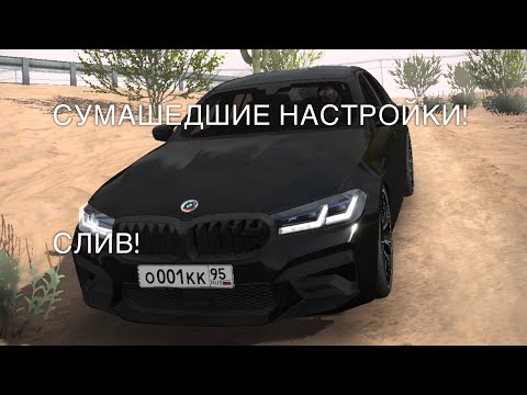 Видео: СЛИВ СУМАШЕДШИХ НАСТРОЕК!/ САМЫЕ БЫСТРЫЕ НАСТРОЙКИ?!