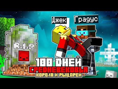Видео: 😨Майнкрафт, но 100 дней ВЫЖИВАНИЯ КОРОЛЯ И РЫЦАРЕЙ! ЧАСТЬ 2!