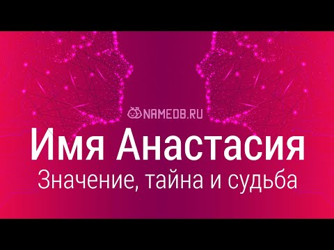 Видео: Значение имени Анастасия: карма, характер и судьба