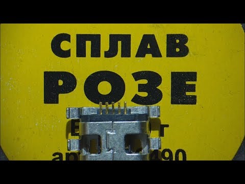 Видео: Замена USB  (Сплав Розе )