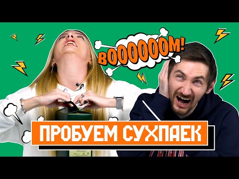 Видео: ПРОБУЕМ АРМЕЙСКИЙ СУХПАЕК! Золотой состав Бона