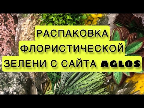 Видео: Мыловарение.💚Распаковка флористической зелени с сайта Aglos💚