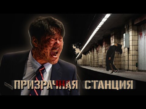 Видео: ПРИЗРАЧНАЯ СТАНЦИЯ - ТРЕШ ОБЗОР фильма (НОВЫЙ ЗВОНОК?)