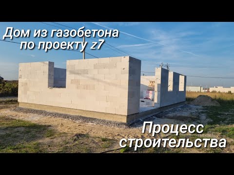 Видео: Дом из газобетона по проекту Z7. Процесс строительства.