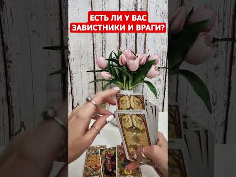 Видео: 👥🌑ЕСТЬ ЛИ У ВАС ЗАВИСТНИКИ И ВРАГИ❓️#естьливраги #врагтаро #завистникиивраги #сплетнитаро#таро#tarot