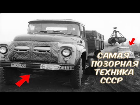 Видео: САМАЯ ПОЗОРНАЯ ТЕХНИКА СССР! ТОП 5 ХУДШИХ ГРУЗОВИКОВ!