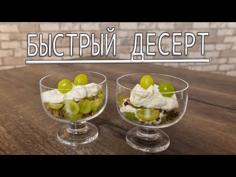 Видео: БЫСТРЫЙ ВКУСНЫЙ ДЕСЕРТ! Слоёный десерт с виноградом и маскарпоне!
